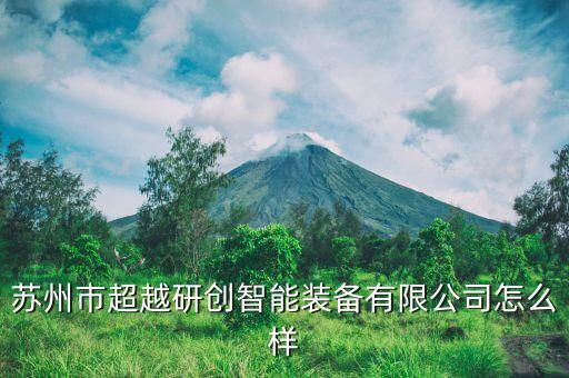 苏州市超越研创智能装备有限公司怎么样