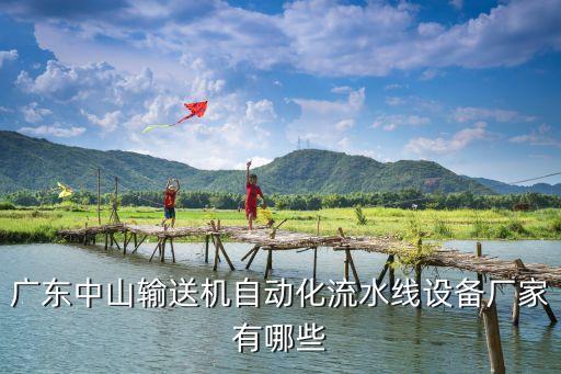 南头镇自动化设备,自动化设备包括哪些?