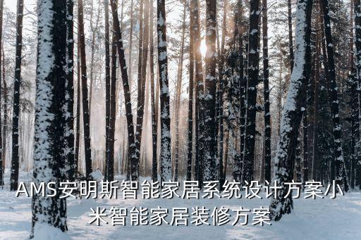 ams安明斯智能家居系统设计方案小米智能家居装修方案