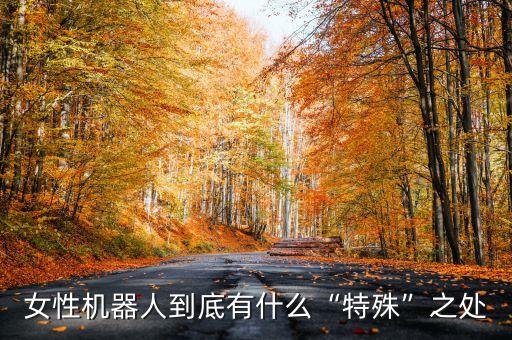 美女机器人洗澡,中国首个美女智能机器人上架销量突破万台