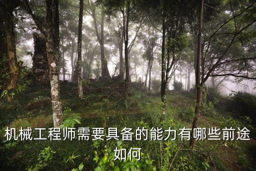 机械工程师需要具备的能力有哪些前途如何