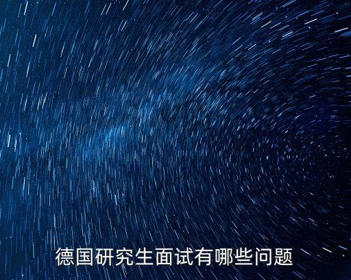 自动化专业德语考研