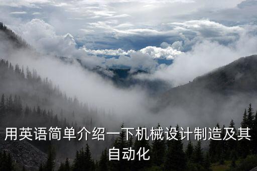 用英语简单介绍一下机械设计制造及其自动化