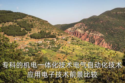 专科的机电一体化技术电气自动化技术应用电子技术前景比较