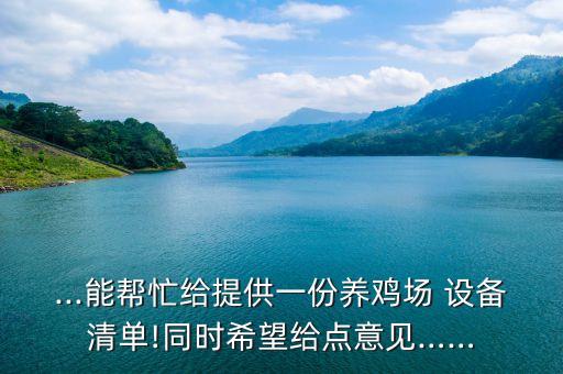 ...能帮忙给提供一份养鸡场 设备清单!同时希望给点意见……