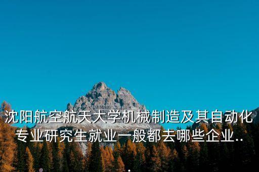 沈航自动化考研专业推荐,自动化考研考哪些专业好就业?