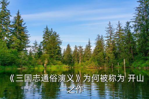 《三国志通俗演义》为何被称为 开山 之作