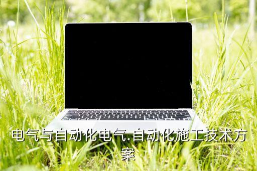 电气与自动化电气.自动化施工技术方案