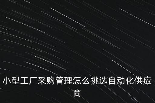 小型工厂采购管理怎么挑选自动化供应商