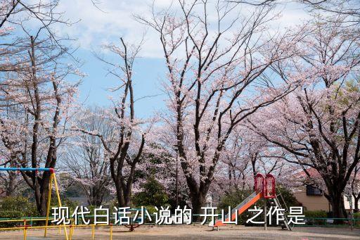 现代白话小说的 开山 之作是