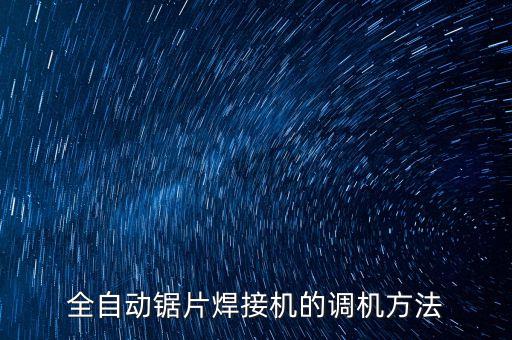 自动化焊接设备维修视频,自动焊接设备有哪些注意事项?