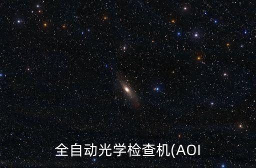 全自动光学检查机(aoi