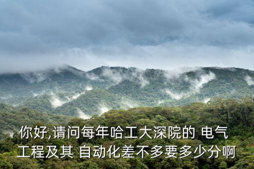 电气工程自动化多少分