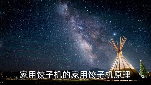 家用饺子机的家用饺子机原理