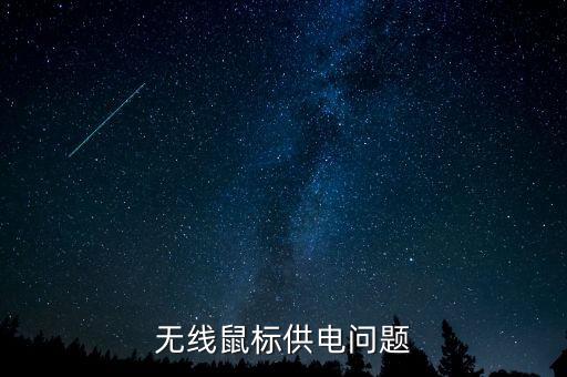 无线鼠标供电问题