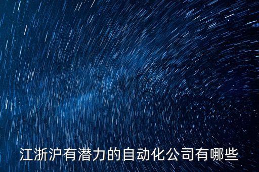 兴禾自动化股份公司,江浙沪有潜力的自动化公司有哪些?