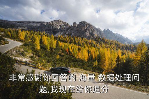 非常感谢你回答的 海量 数据处理问题,我现在给你追分