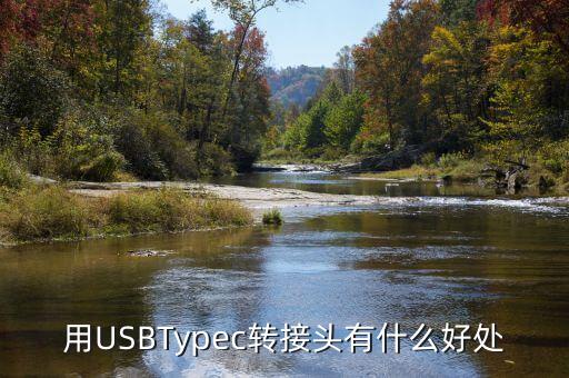 用usbtypec转接头有什么好处