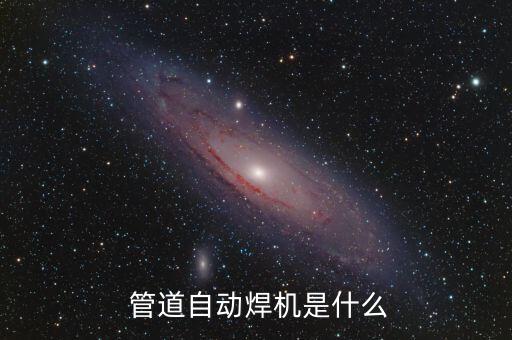  管道自动焊机是什么