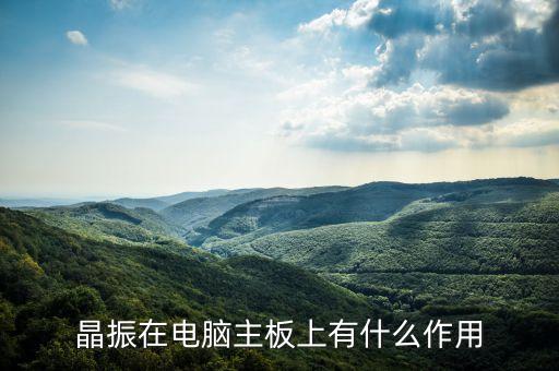 晶振在电脑主板上有什么作用