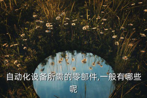 自动化汽车制作设备有哪些,自动化设备有哪些?