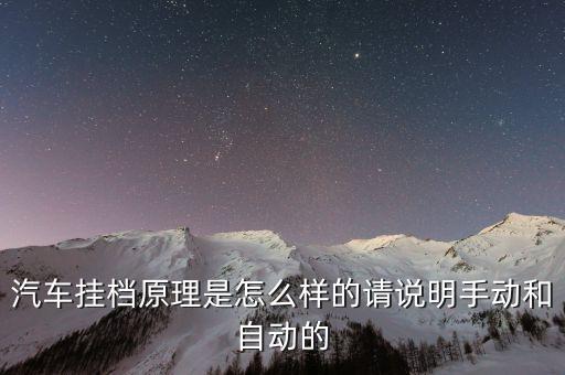汽车挂档原理是怎么样的请说明手动和自动的