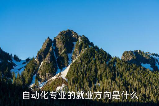  自动化专业的就业方向是什么