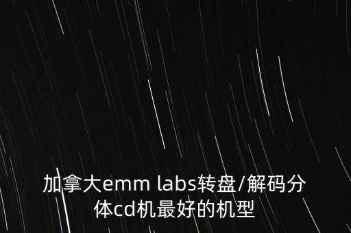 加拿大emm labs转盘/解码分体cd机最好的机型