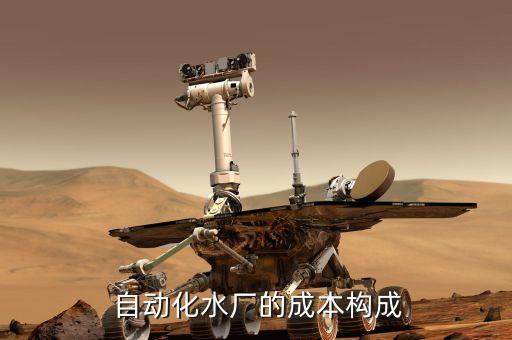  自动化水厂的成本构成