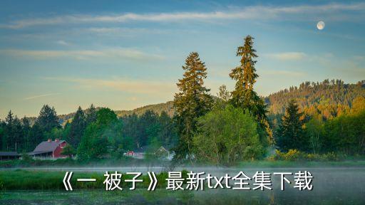 《一 被子》最新txt全集下载