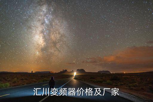 汇川变频器价格及厂家