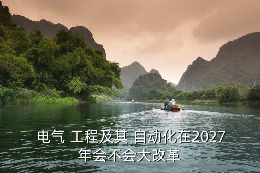 自动化改电气工程,沈阳农业大学电气工程及其自动化专业