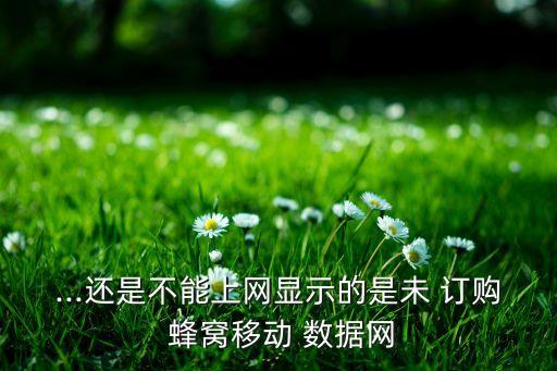 你尚未订购蜂窝数据,尚未订购蜂窝数据服务什么意思