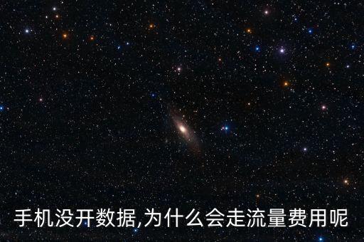 手机没开数据,为什么会走流量费用呢