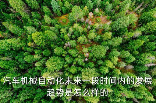 机械化全自动化设备,自动化和机械化有哪些不同?看这里!