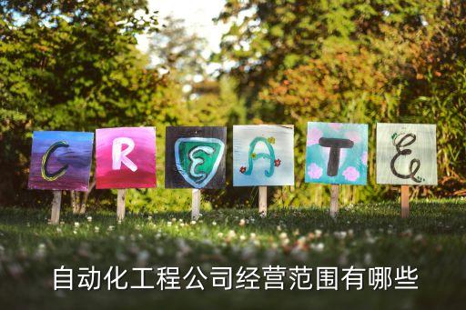  自动化工程公司经营范围有哪些