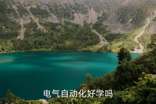 电气自动化好学吗