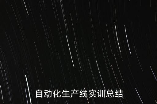  自动化生产线实训总结