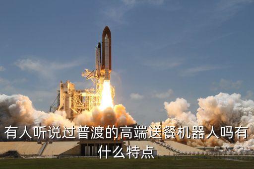 有人听说过普渡的高端送餐机器人吗有什么特点