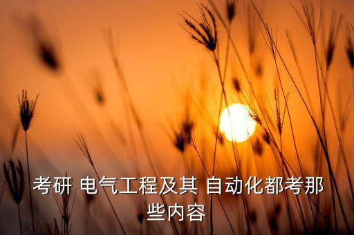  考研 电气工程及其 自动化都考那些内容