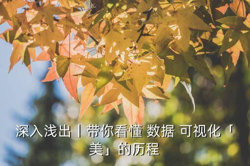 可视化数据与植物,数据可视化仪表盘