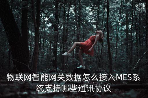 mes系统对接自动化设备,一文看懂!mes系统有何不同?