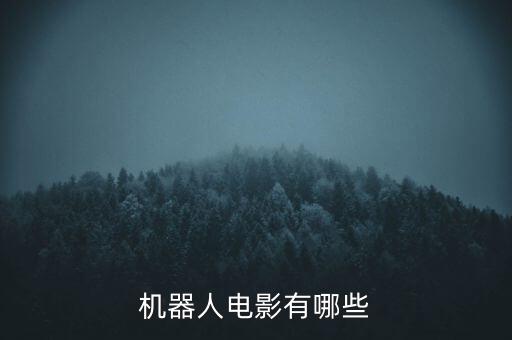 机器人电影有哪些