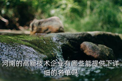 河南的高新技术企业有哪些能提供下详细的名单吗