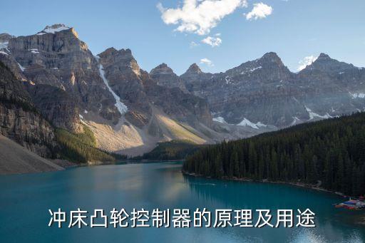 冲床凸轮控制器的原理及用途