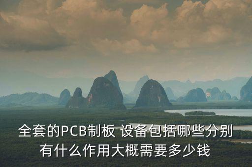 全套的pcb制板 设备包括哪些分别有什么作用大概需要多少钱