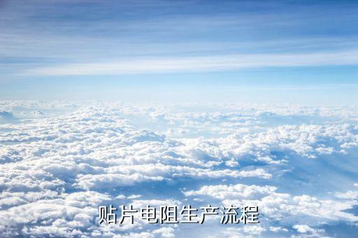 贴片电阻生产流程