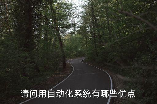 请问用自动化系统有哪些优点