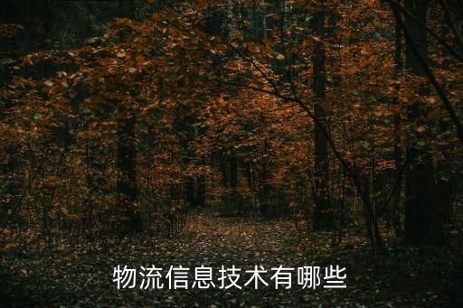 物流信息技术有哪些