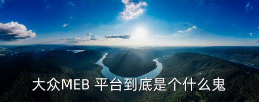 大众meb 平台到底是个什么鬼